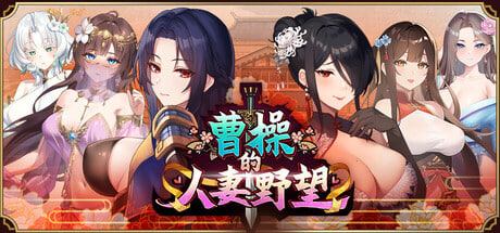 [SLG/PC] 曹操的人妻野望 Cao Cao’s Ambition–A Harem of MILFs 官中 [1.22G]