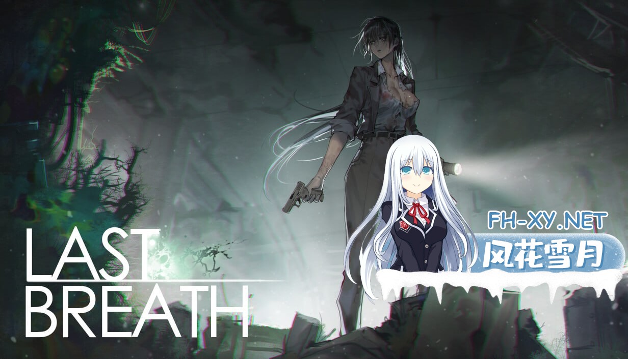 [ACT/官中/丧尸]Last Breath 最后的气息 v20261009[870M]