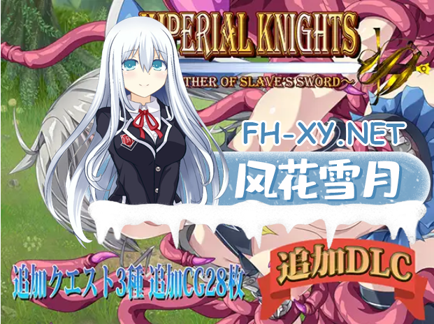 [RPG/汉化]帝国骑士 ~奴隶之剑外传~ / Imperial knights v1.10 + DLC v1.00 + 存档 [7.11G]